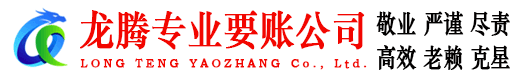 台山龙腾要账公司